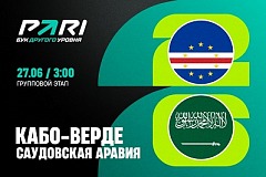 Клиент PARI поставил 600 000 рублей на Кабо-Верде против Саудовской Аравии