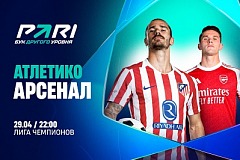 Клиенты PARI ставят на «Атлетико» в матче 1/2 финала Лиги чемпионов с «Арсеналом»