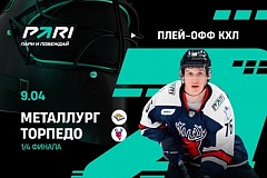 «Металлург» не проиграет «Торпедо» в первом матче серии плей-офф КХЛ. Клиент PARI поставил на это 300 000 рублей