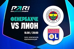 Клиенты PARI ставят на «Фенербахче» против «Лиона» в квалификации Лиги чемпионов