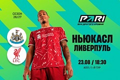 Клиенты PARI: «Ливерпуль» начнет новый сезон АПЛ с победы над «Ньюкаслом»