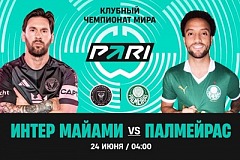 Клиенты PARI ставят на «Интер Майами» в матче с «Палмейрасом»