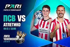 Клиент PARI поставил 200 000 рублей на матч ЛЧ между «ПСВ» и «Атлетико Мадрид»
