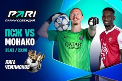 Клиент PARI поставил 730 000 рублей на победу «ПСЖ» над «Монако» в Лиге чемпионов
