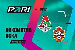 Клиенты PARI ставят на ЦСКА против «Локомотива» в 29-м туре РПЛ