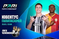 Клиенты PARI верят в победу «Ювентуса» над «Галатасараем» в Лиге чемпионов