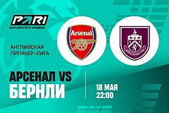 Клиенты PARI уверены в победе «Арсенала» над «Бернли»