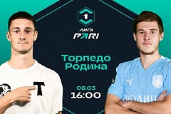 Клиенты PARI уверены в домашней победе «Торпедо» над «Родиной»