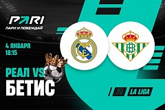 PARI: «Реал Мадрид» без проблем обыграет «Бетис»