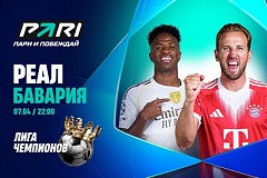 Клиент PARI поставил 540 000 рублей на матч «Реала» с «Баварией» в 1/4 финала Лиги чемпионов