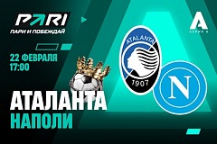 Клиенты PARI ставят на «Наполи» в матче Серии А против «Аталанты»