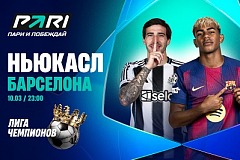 Клиент PARI поставил 500 000 рублей на победу «Барселоны» над «Ньюкаслом» в Лиге чемпионов