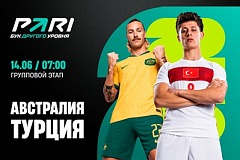 Клиенты PARI уверены в победе Турции над Австралией в первом туре ЧМ-2026