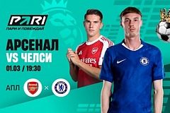Клиенты PARI ждут победы «Арсенала» над «Челси» в 28-м туре АПЛ