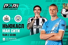 Клиент PARI поставил 300 000 рублей на полуфинальный матч Кубка лиги между «Ньюкаслом» и «Манчестер Сити»