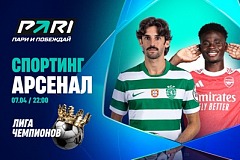 Клиенты PARI уверены: «Арсенал» пройдет «Спортинг» на пути в полуфинал Лиги чемпионов
