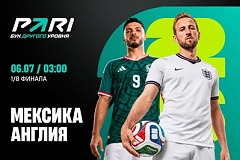 Клиенты PARI уверены в победе Англии над Мексикой на ЧМ 2026