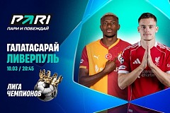 Клиенты PARI уверены в победе «Ливерпуля» над «Галатасараем» в первом матче плей-офф ЛЧ