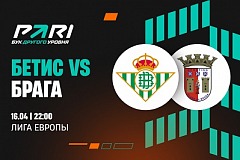 Клиенты PARI уверены в выходе «Бетиса» в полуфинал Лиги Европы