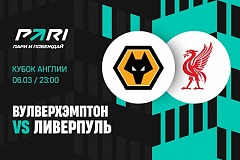 Клиент PARI поставил 500 000 рублей на матч «Вулверхэмптона» и «Ливерпуля» в пятом раунде Кубка Англии