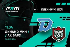 Клиенты PARI ставят на победу минского «Динамо» над «Ак Барсом» во втором матче серии плей-офф КХЛ