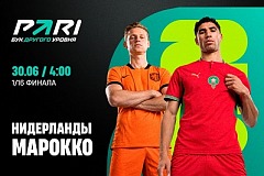 Клиент PARI поставил 8 000 000 рублей на победу Марокко над Нидерландами