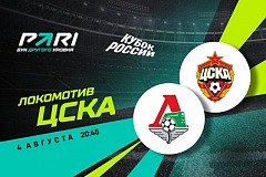 Клиенты PARI прогнозируют ничью между «Локомотивом» и ЦСКА в Кубке России