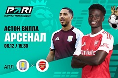 Клиенты PARI верят в победу «Арсенала» над «Астон Виллой» в 15-м туре АПЛ