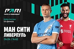 Клиенты PARI уверены в победе «Манчестер Сити» над «Ливерпулем» в 1/4 финала Кубка Англии