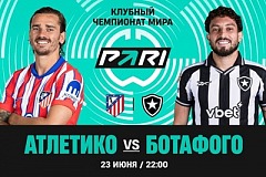 Клиенты PARI: «Атлетико» победит «Ботафого» в третьем туре Клубного ЧМ