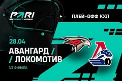Клиент PARI поставил 460 000 рублей на тотал голов «Авангарда» в матче против «Локомотива» в полуфинале Кубка Гагарина