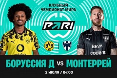 Клиенты PARI: «Боруссия» победит «Монтеррей» в 1/8 финала Клубного ЧМ