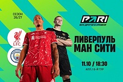 Клиенты PARI ждут победы «Ливерпуля» над «Манчестер Сити» в АПЛ