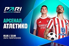 Клиент PARI поставил 8 000 000 рублей на победу «Арсенала» над «Атлетико» в ответном матче 1/2 финала Лиги чемпионов