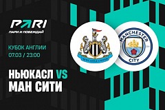 Клиенты PARI: «Манчестер Сити» — явный фаворит 1/8 финала Кубка Англии против «Ньюкасла»