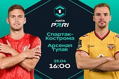 Клиенты PARI ставят на победу «Спартака» из Костромы в матче против тульского «Арсенала»