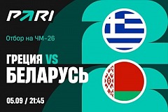 Клиенты PARI считают, что Греция начнет отборочный турнир на ЧМ-26 с победы над Беларусью