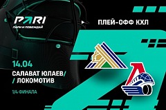 Клиенты PARI: «Локомотив» обыграет «Салават Юлаев» и выйдет в полуфинал КХЛ