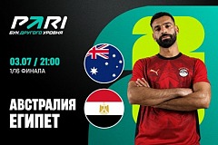 Клиенты PARI уверены в проходе Египта в 1/8 финала ЧМ-2026