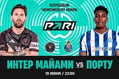 Клиент PARI поставил 250 000 рублей на голы в матче «Интер» — «Порту»