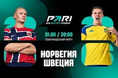 Клиенты PARI уверены в победе сборной Норвегии в товарищеском матче со Швецией