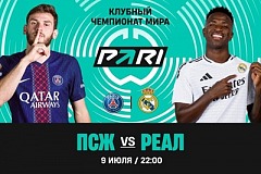 Клиент PARI поставил 2 000 000 рублей на ничью «Реала» с «ПСЖ» в полуфинале Клубного ЧМ-2025