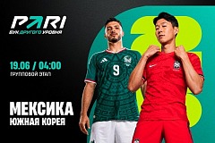 Клиент PARI выиграет 25 000 000 рублей в случае победы Южной Кореи над Мексикой