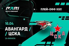 Клиент PARI поставил 400 000 рублей на победу «Авангарда» над ЦСКА в пятом матче серии плей-офф КХЛ