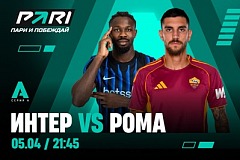 Клиенты PARI: «Интер» победит «Рому» и приблизится к чемпионству в Серии А