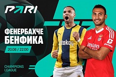 Клиент PARI поставил 2 500 000 рублей на матч «Фенербахче» и «Бенфики» в квалификации ЛЧ