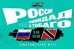 Россия не сможет победить Тринидад и Тобаго. Клиент PARI поставил на это 300 000 рублей
