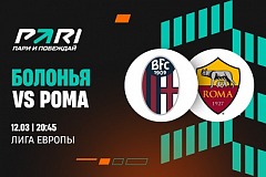 Клиенты PARI верят в победу «Ромы» над «Болоньей» в Лиге Европы