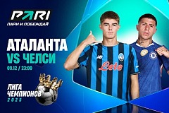 Клиенты PARI: «Челси» обыграет «Аталанту» в Лиге чемпионов
