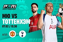 Клиент PARI поставил 400 тысяч рублей на матч «Манчестер Юнайтед» — «Тоттенхэм»